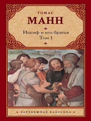 cover image of Иосиф и его братья. Том 1